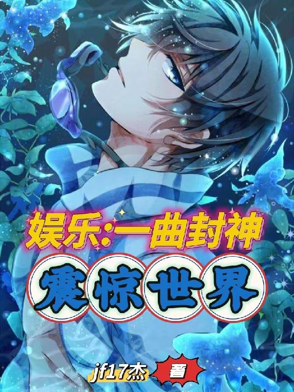 娱乐一曲封神震惊世界