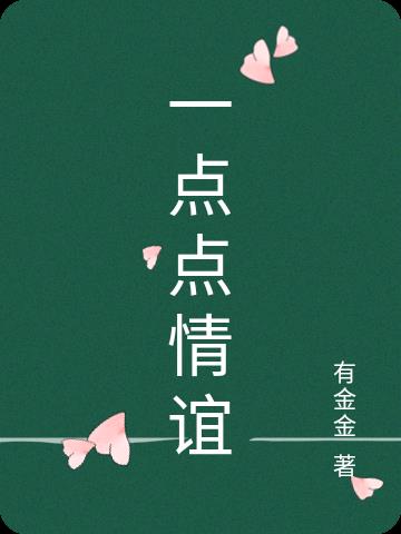 一点点情谊
