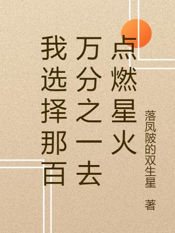 我选择那百万分之一去点燃星火小说阅读