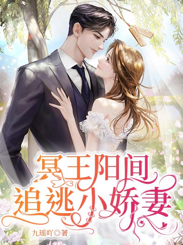 冥王阳间追逃小娇妻