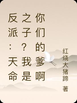 反派：天命之子？我是你们的爹啊