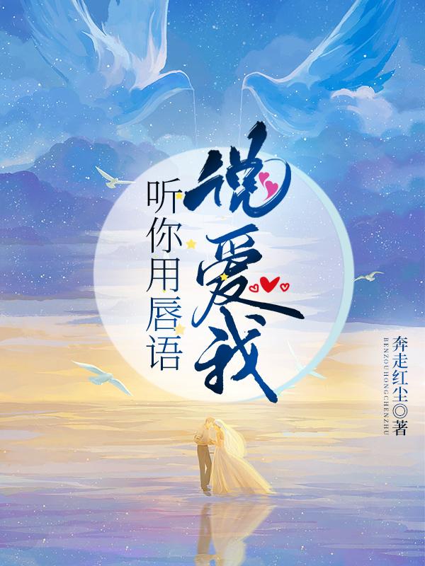 听你用唇语说爱我