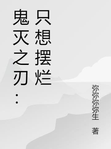 鬼灭之刃：只想摆烂