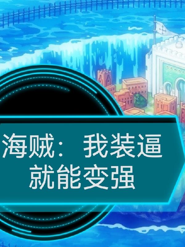 海贼：我装逼就变强