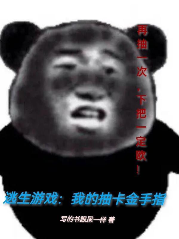 逃生游戏：我的抽卡金手指