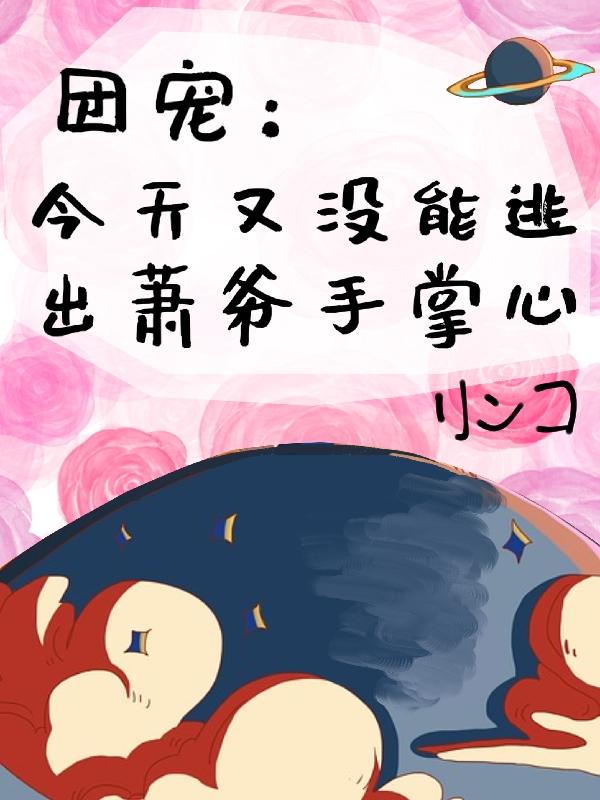 团宠：今天又没能逃出萧爷手掌心