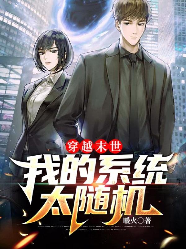 穿越末世，我的系统太随机
