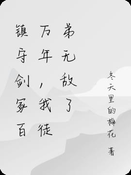 镇守剑冢百万年，我徒弟无敌了