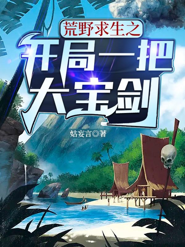 荒野求生之开局一把大宝剑