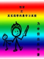 快穿之其实我带的是学习系统