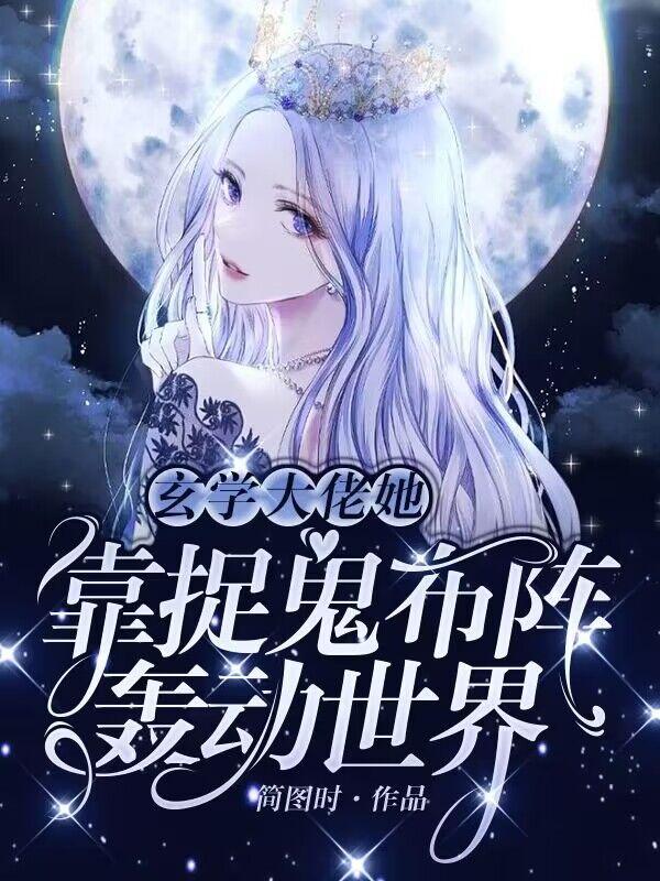 玄学大佬她靠捉鬼布阵轰动世界