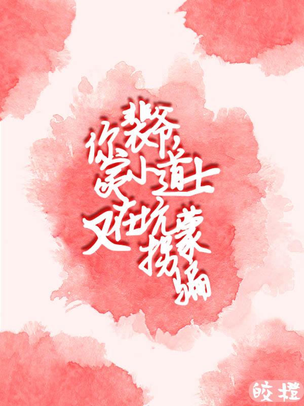 裴爷，你家小道士又在坑蒙拐骗