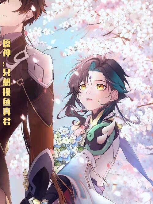 原神：只想摸鱼真君