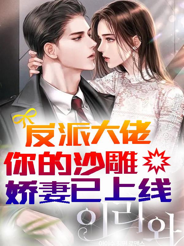 反派大佬，你的沙雕娇妻已上线！