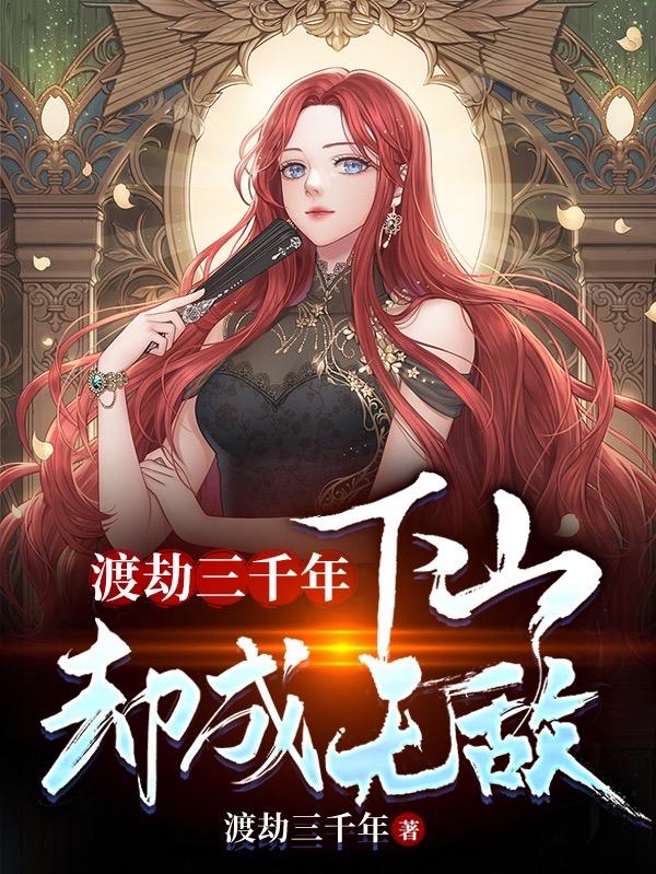 渡劫三千年，下山却成无敌