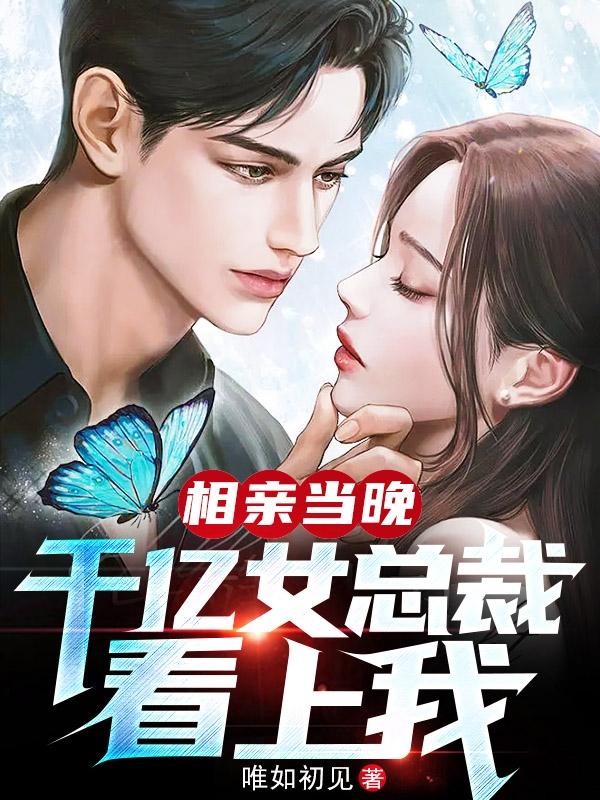 相亲当晚千亿女总裁看上我