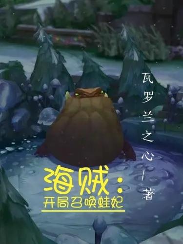 海贼：开局召唤蛙妃