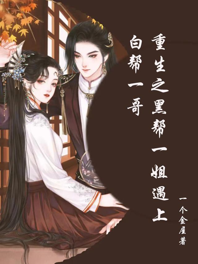 重生之黑帮一姐遇上白帮一哥