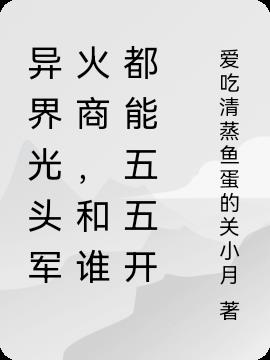 异界光头军火商，和谁都能五五开