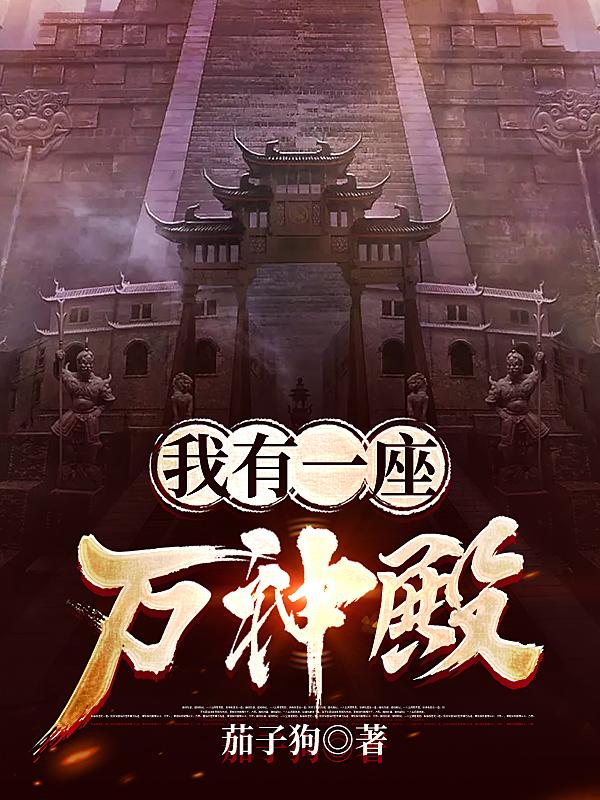 我有一座万神殿