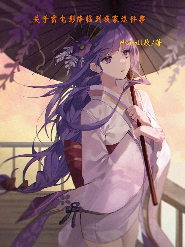 关于雷电影降临到我家这件事