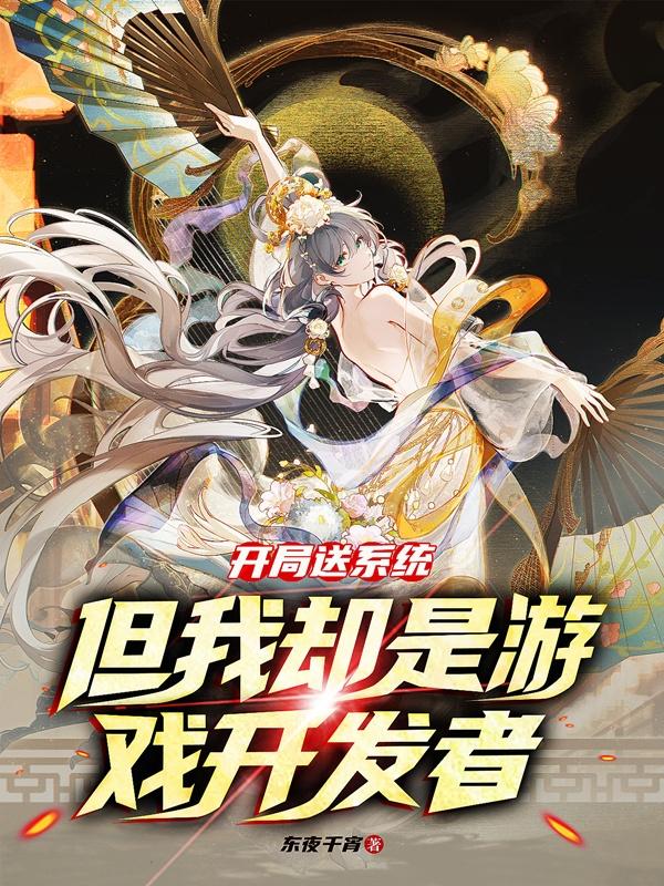 开局送系统,但我却是游戏开发者