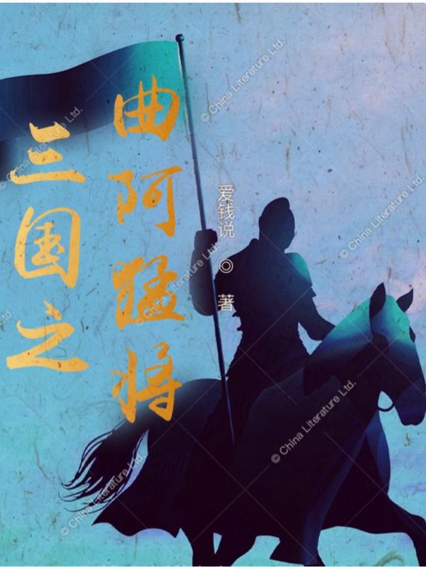 三国之曲阿猛将