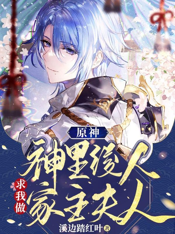 原神:神里绫人求我做家主夫人