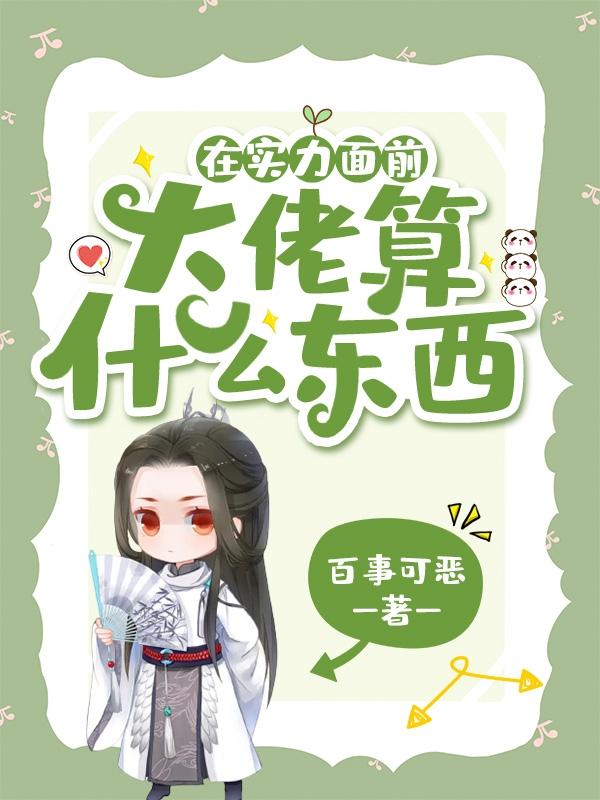 在实力面前，大佬算什么东西