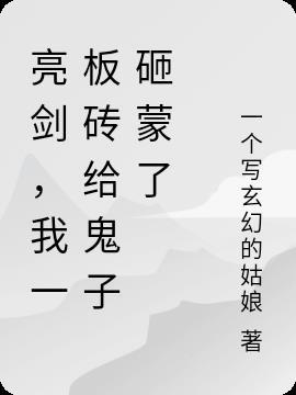 亮剑，我一板砖给鬼子砸蒙了