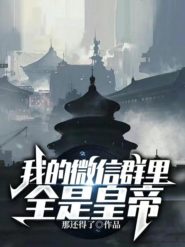 我的微信群里全是皇帝