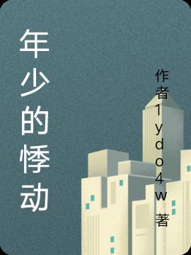 年少的悸动
