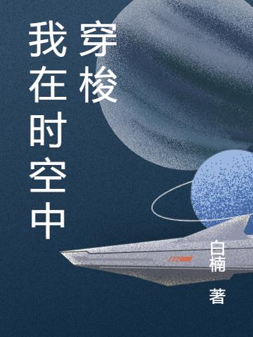 我在时空中穿梭