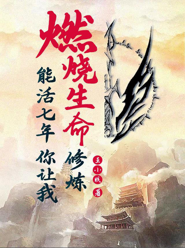 能活七年，你让我燃烧生命修炼？