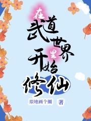 在武道世界里开始修仙