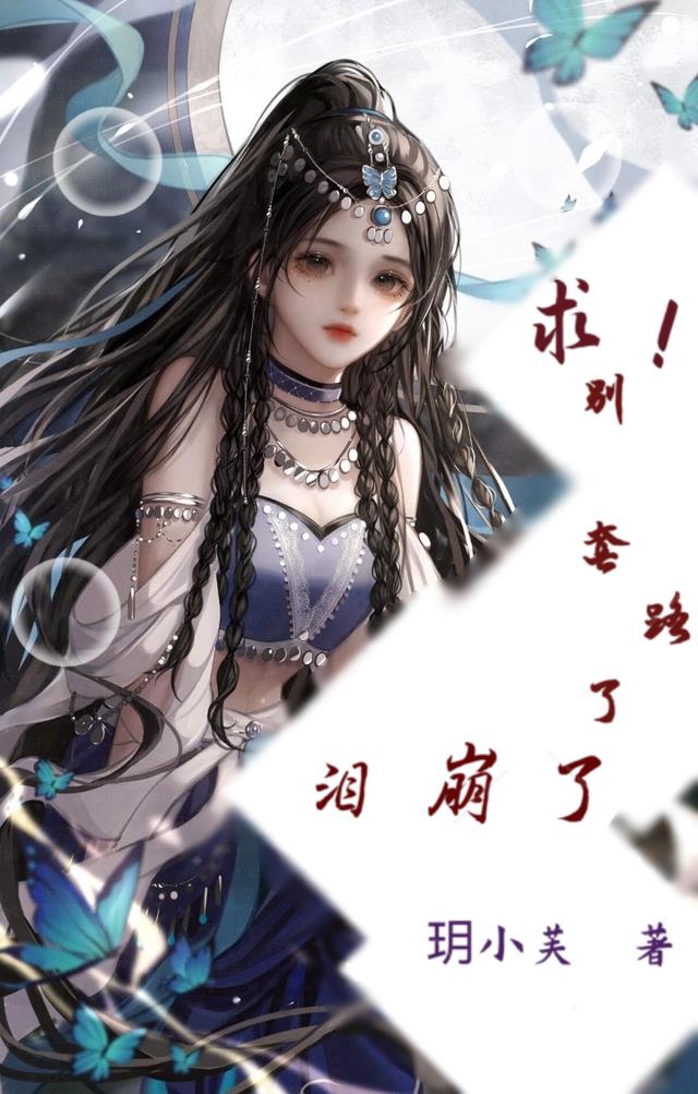 求！别套路了泪崩了