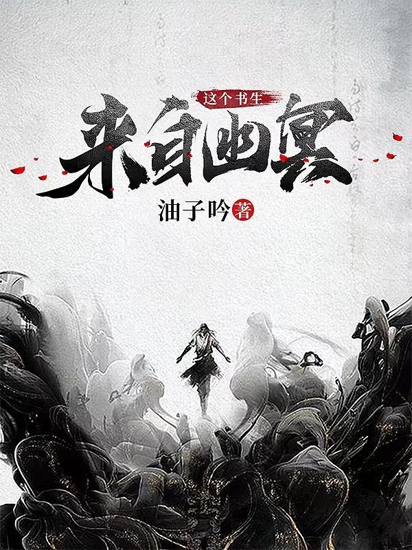 这个书生来自幽冥小说阅读