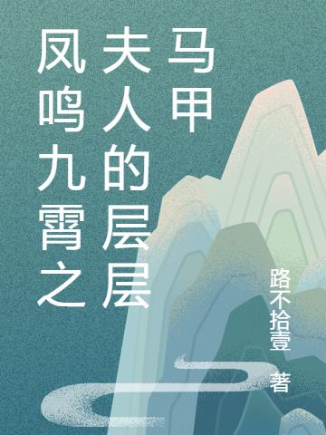 凤鸣九霄之夫人的层层马甲