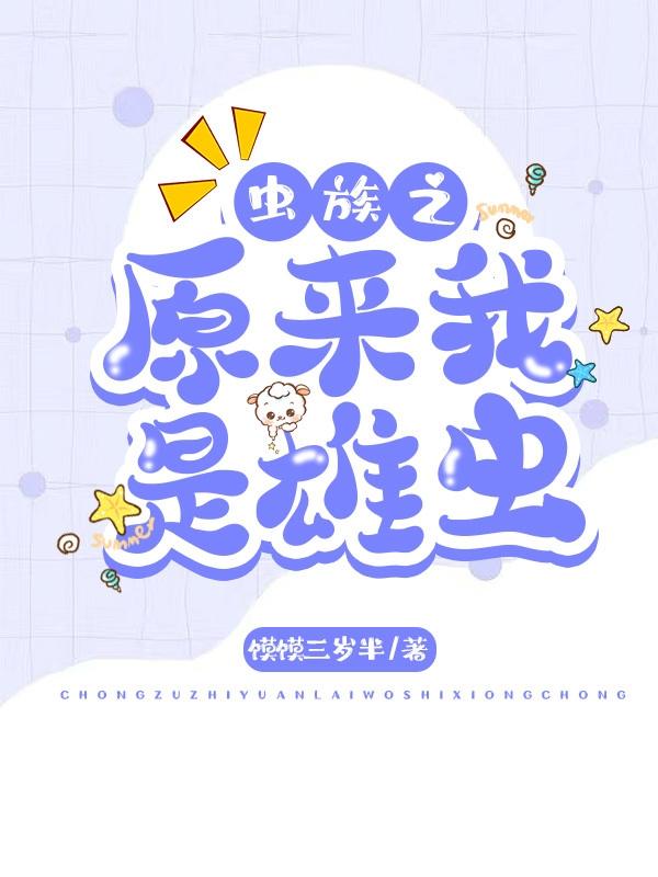 虫族之原来我是雄虫