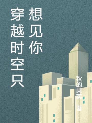 穿越时空只想见你