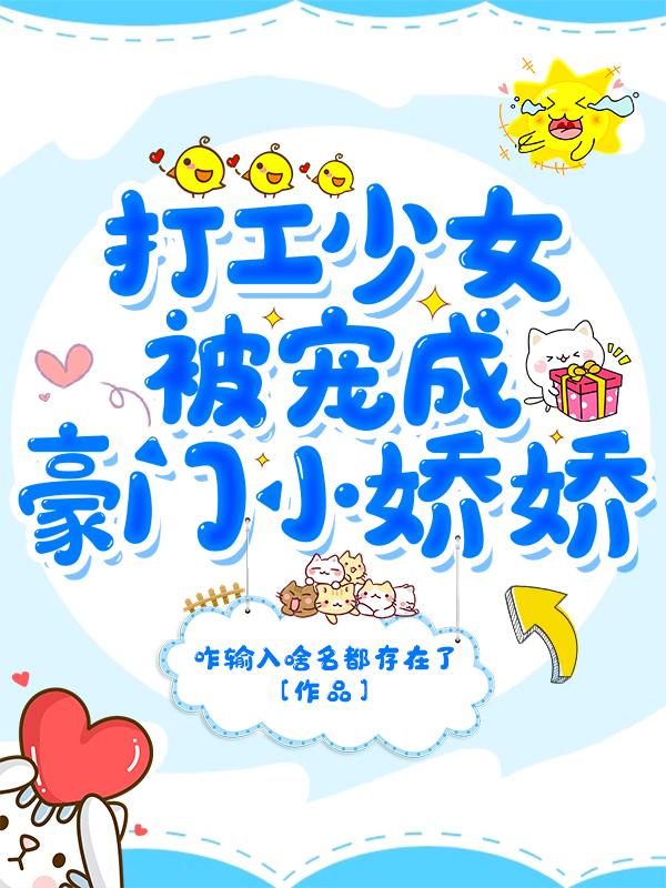 打工少女被宠成豪门小娇娇小说阅读