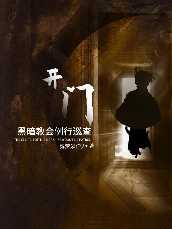 开门！黑暗教会例行巡查小说阅读