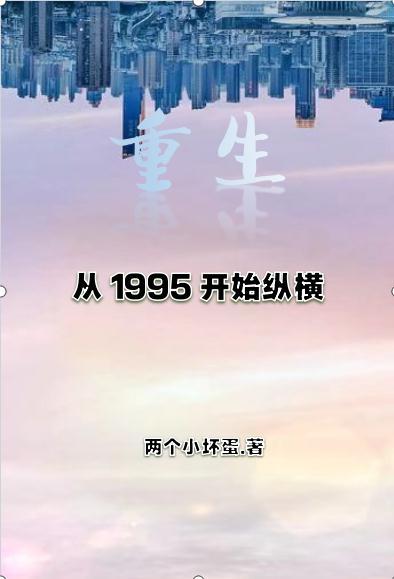 重生：从1995开始纵横小说阅读