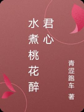 水煮桃花醉君心