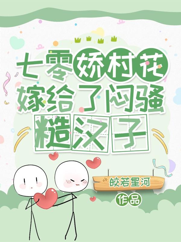 七零娇村花嫁给了闷骚糙汉子小说阅读