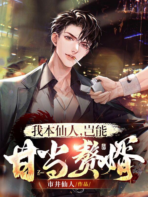 我本仙人，岂能甘当赘婿小说阅读