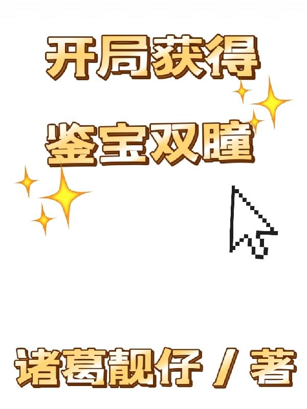 开局获得鉴宝双瞳小说阅读