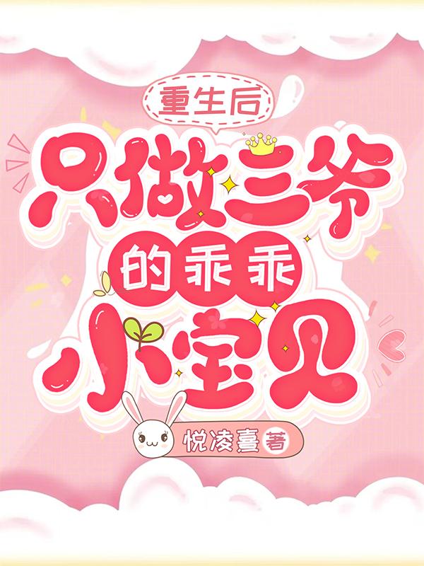 重生后只做三爷的乖乖小宝贝