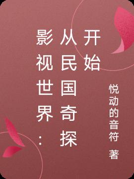 影视世界：从民国奇探开始