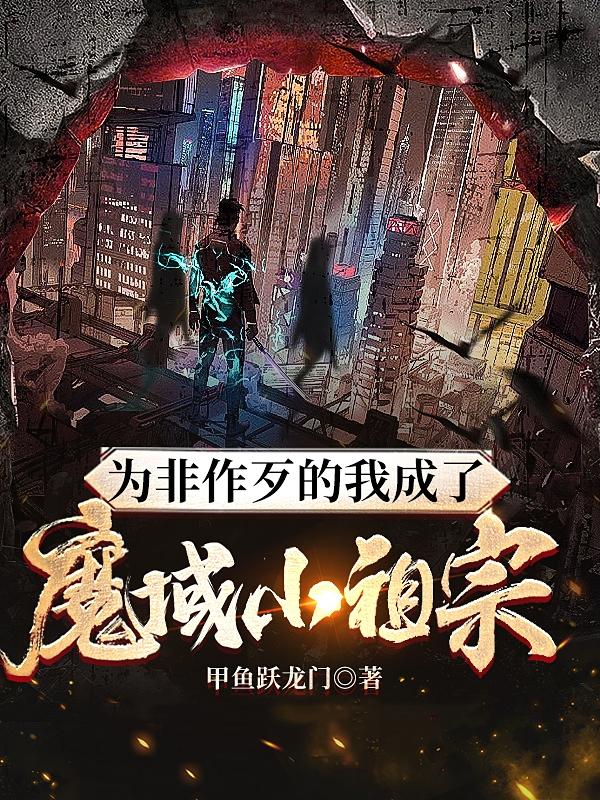 为非作歹的我成了魔域小祖宗？